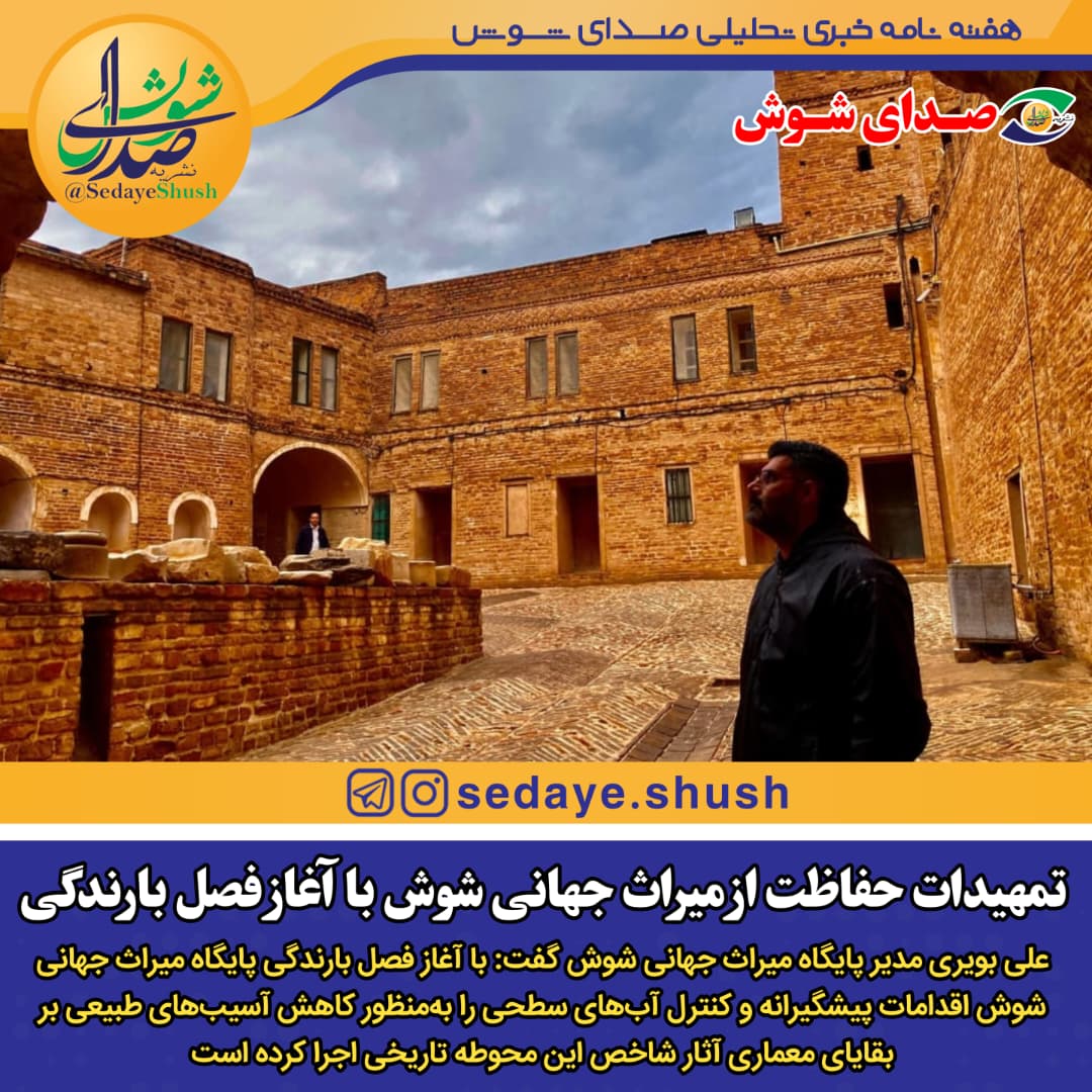تمهیدات حفاظت از میراث جهانی شوش با آغاز فصل بارندگی
