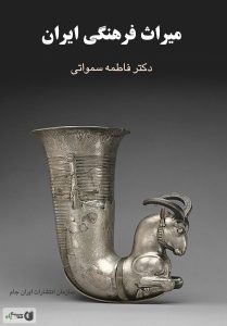 کتاب میراث فرهنگی ایران